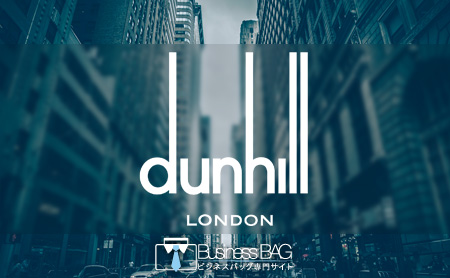 ダンヒル(dunhill)のビジネスバッグ