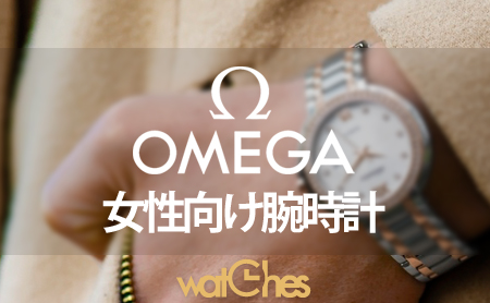人気のOMEGA(オメガ)レディース向け腕時計
