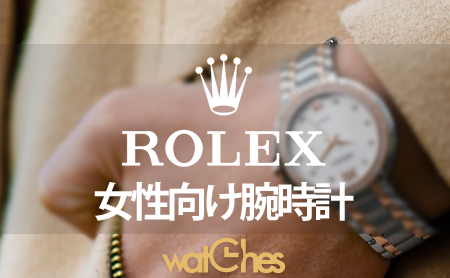 人気のROLEX(ロレックス)レディース向け腕時計