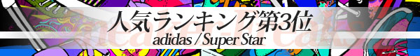 人気スニーカーNO.3：adidas【SUPER STAR】