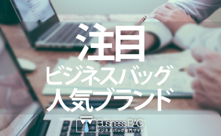 2015年に注目のビジネスバッグ人気ブランドまとめ