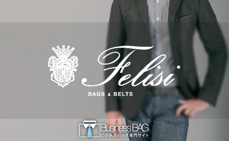フェリージ(Felisi)のビジネスバッグ