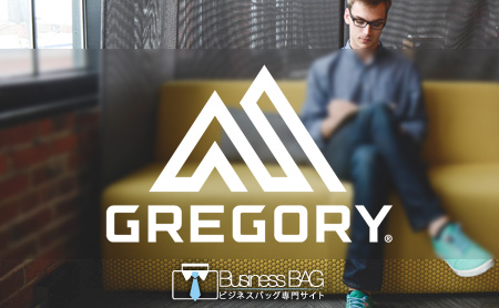 グレゴリー(GREGORY)のビジネスバッグ