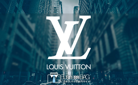 ルイ・ヴィトン(Louis Vuitton)のビジネスバッグ