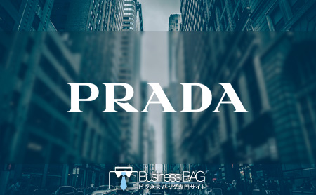 プラダ(PRADA)のビジネスバッグ