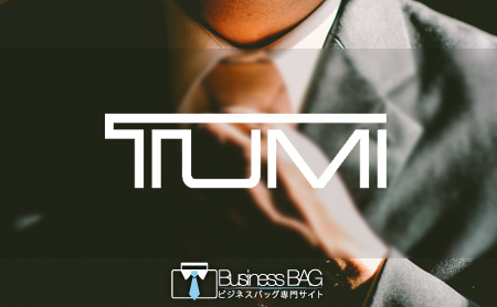 トゥミ(TUMI)のビジネスバッグ