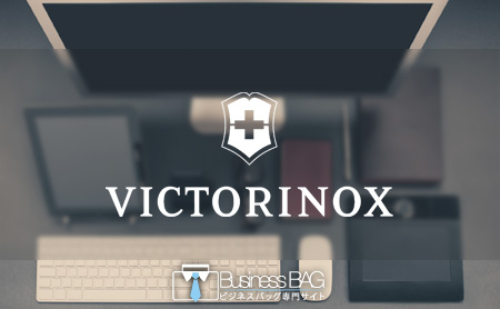 ビクトリノックス(Victorinox)のビジネスバッグ