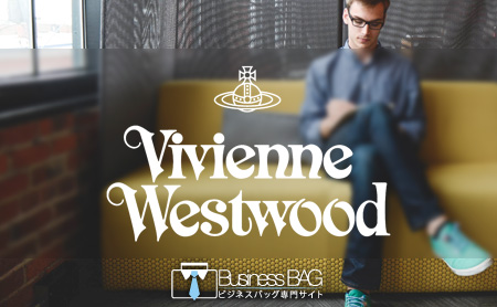 ヴィヴィアン・ウエストウッド(Vivienne Westwood)のビジネスバッグ