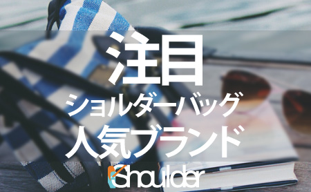 2015年に注目のショルダーバッグ人気ブランドまとめ