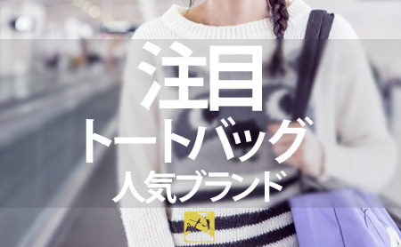 2015年に注目の人気ブランドまとめ
