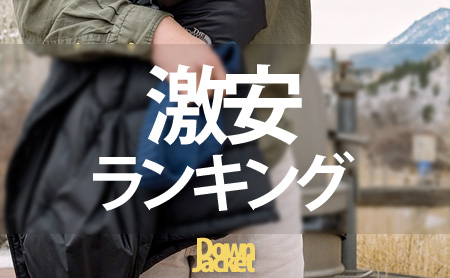 １万円以下の激安ダウンジャケットの人気ランキング
