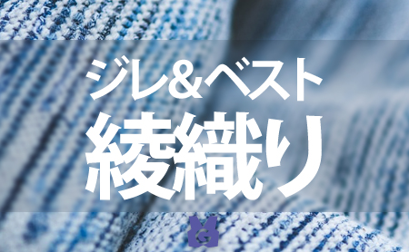 綾織りのジレ/ベストの特徴