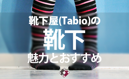 靴下屋(Tabio)の魅力とおすすめの靴下