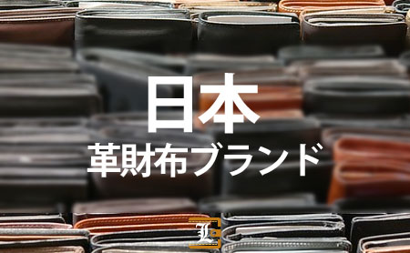 日本の革財布の人気ブランド