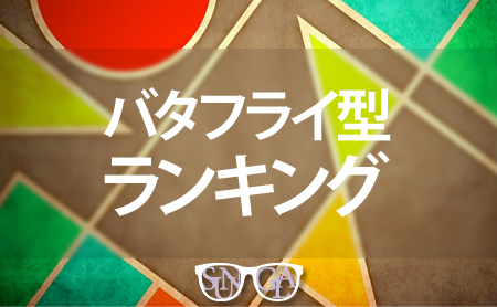 バタフライ型の人気ランキング