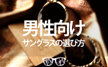 【メンズ】サングラスの選び方