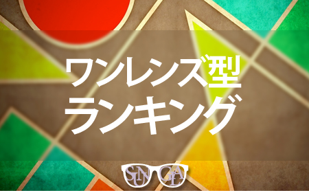 ワンレンズ型の人気ランキング