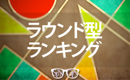 ラウンド型の人気ランキング