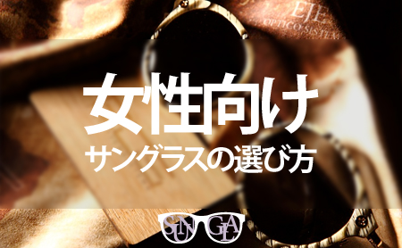 【レディース】自分に合った正しいサングラスの選び方