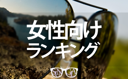 【レディース】サングラスの人気ランキング