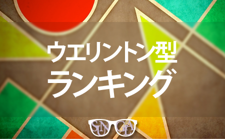 【タイプ別】ウエリントン型サングラス人気ランキング
