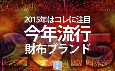2015年に注目の人気財布ブランドまとめ