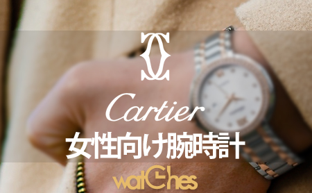 人気のCARTIER(カルティエ)レディース向け腕時計