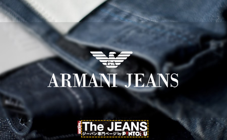 アルマーニジーンズ(Armani Jeans)のジーパンを徹底解説