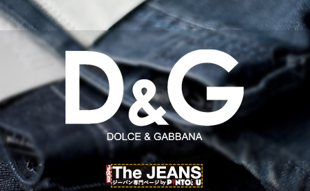 ドルチェ&ガッバーナ(D&G)のジーパンを徹底解説