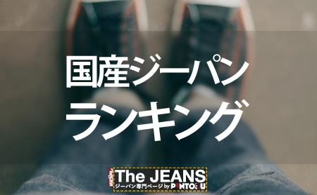 【最新】日本製の国産ジーパン人気ランキング