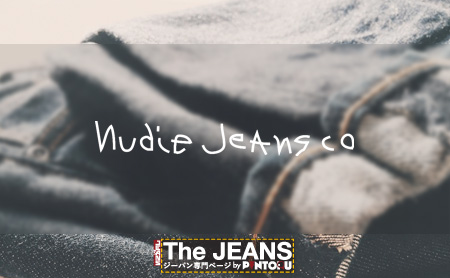 ヌーディージーンズ(Nudie Jeans)のジーパンを徹底解説