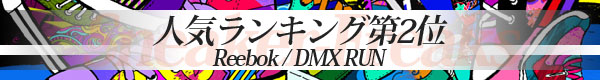 人気スニーカーNO.2：Reebok 【DMX RUN】