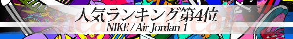 人気スニーカーNO.4：NIKE【AIR JORDAN 1】