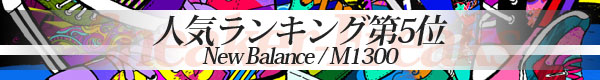 人気スニーカーNO.5：New Balance 【m1300】
