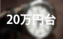 20万円台のオススメ腕時計厳選5種